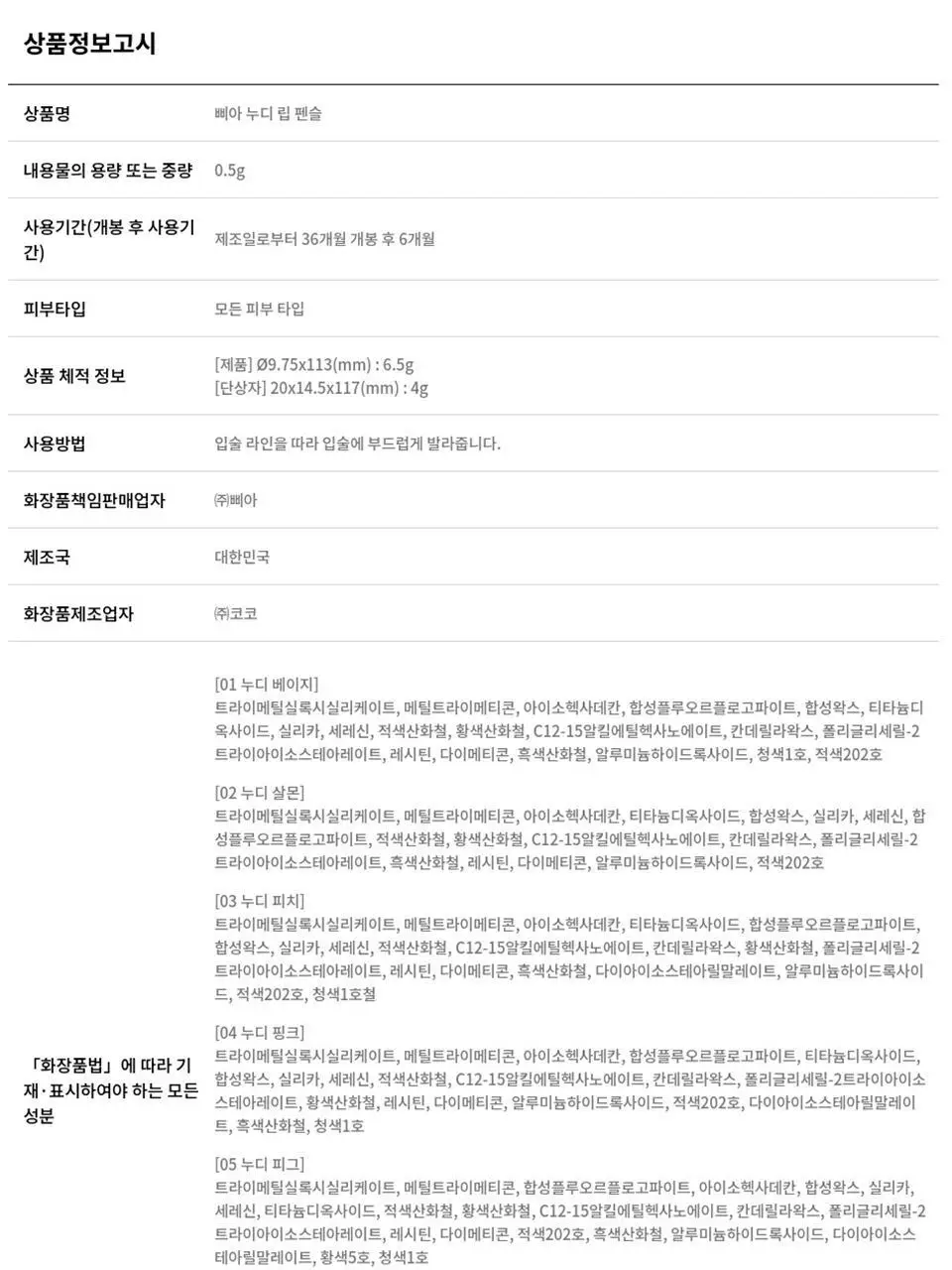[NEW] 삐아 누디 립 펜슬 0.5g 7종 상세페이지 24